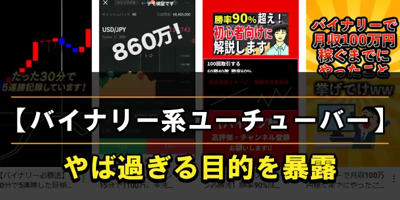 バイナリー系ユーチューバーの目的を暴露