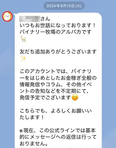 バイナリー牧場のLINE