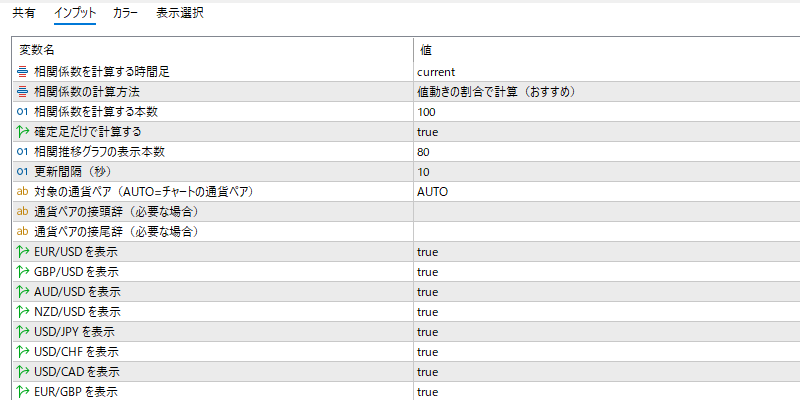 correlation-pair-monitorのインプット画面