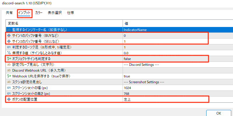 ディスコードサーチのインプットの設定