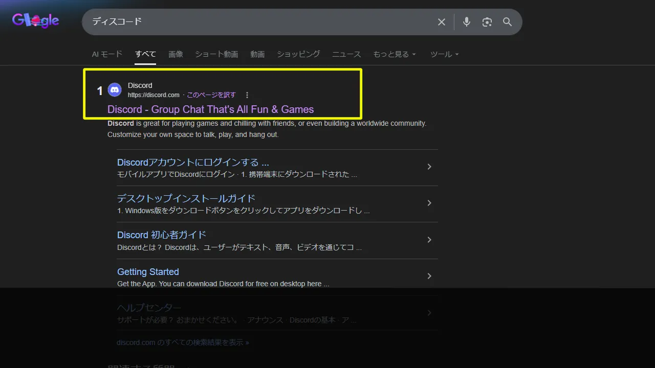 ディスコードの登録方法2