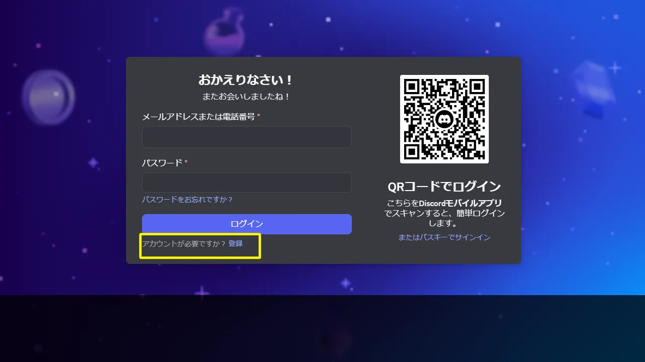 ディスコードの登録方法5