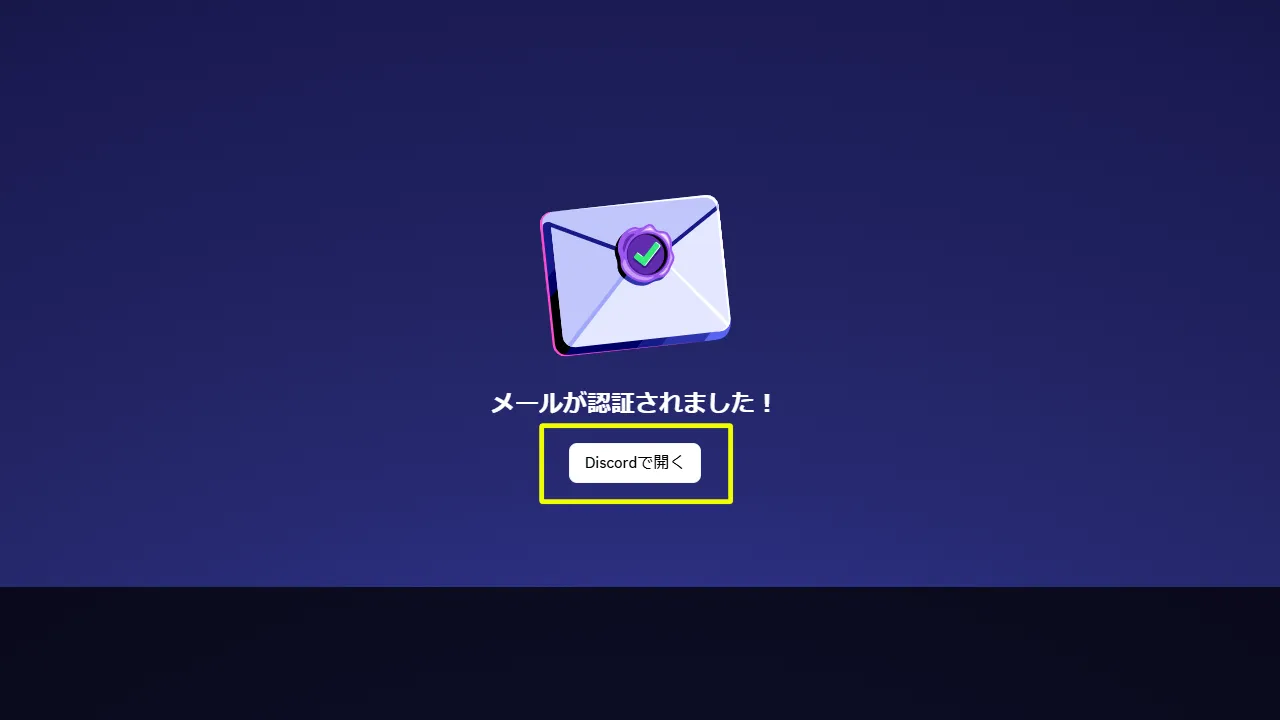 ディスコードの登録方法8