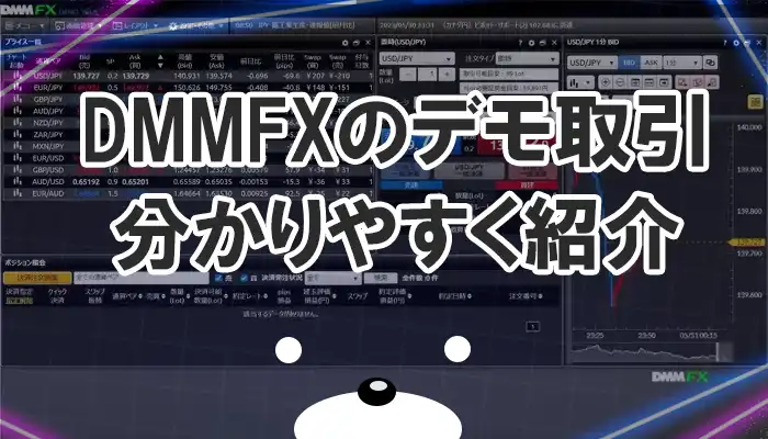 DMMFXのデモ取引