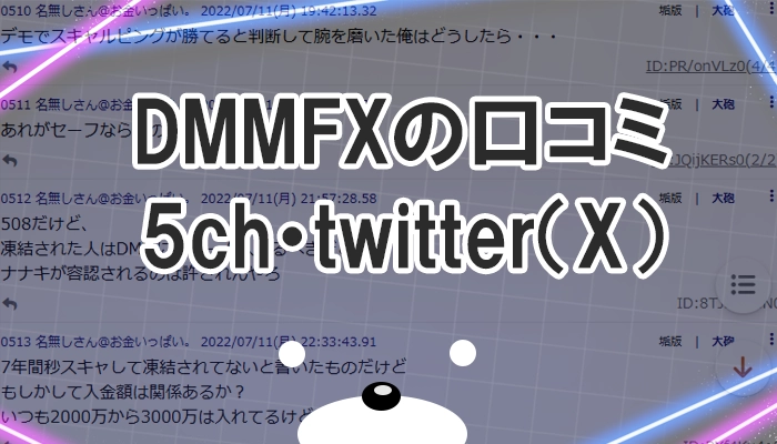 DMMFXの口コミ