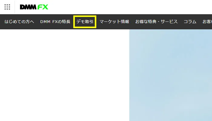DMMFXデモ取引登録画面1