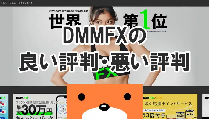 DMMFXの良い評判・悪い評判