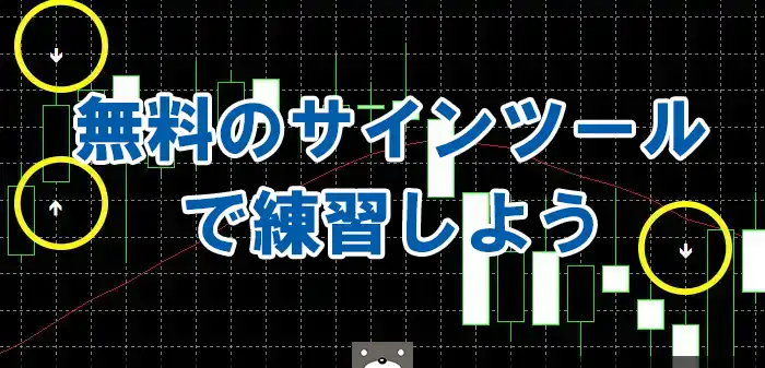 無料のサインツールで練習