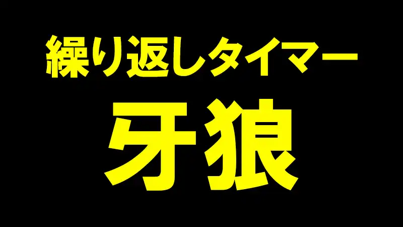 繰り返しタイマー