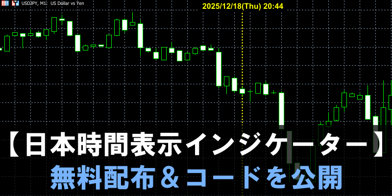 日本時間表示インジケーターを無料配布＆コードを公開