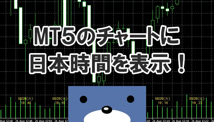 MT5のチャートに日本時間を表示