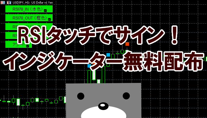 RSIタッチでサイン！インジケーター無料配布