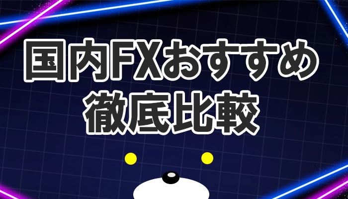 国内FXおすすめ