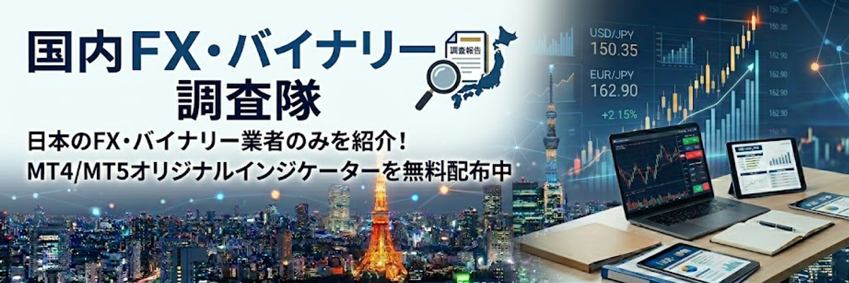 国内FX・バイナリー調査隊