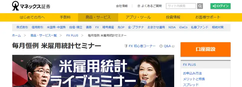 毎月恒例 米雇用統計セミナー