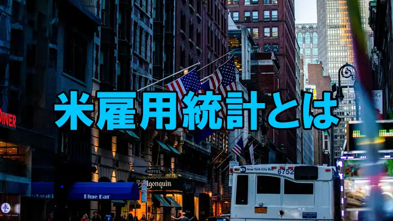 米雇用統計とは