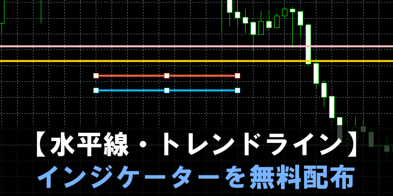 水平線・トレンドラインインジケータを無料配布