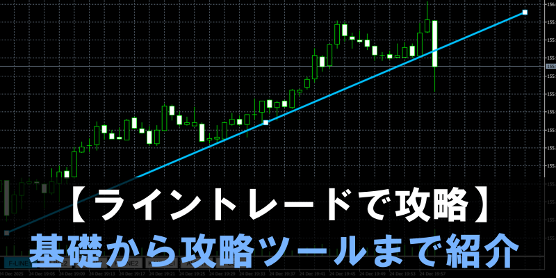 ライントレードで攻略！基礎から攻略ツールまで紹介
