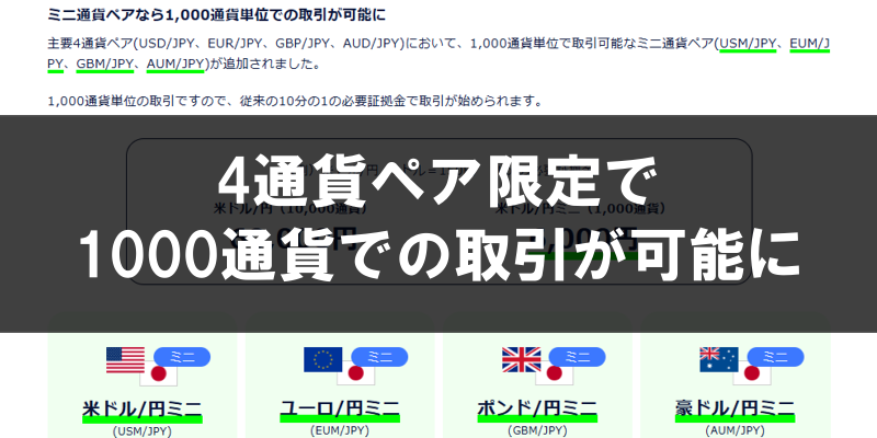 DMMFXミニ通貨ペア