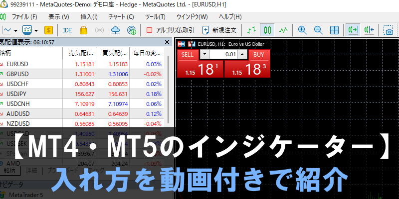 【簡単】MT4・MT5の導入～インジケーター導入方法を動画で紹介！