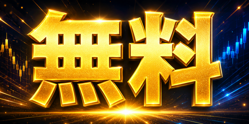 無料