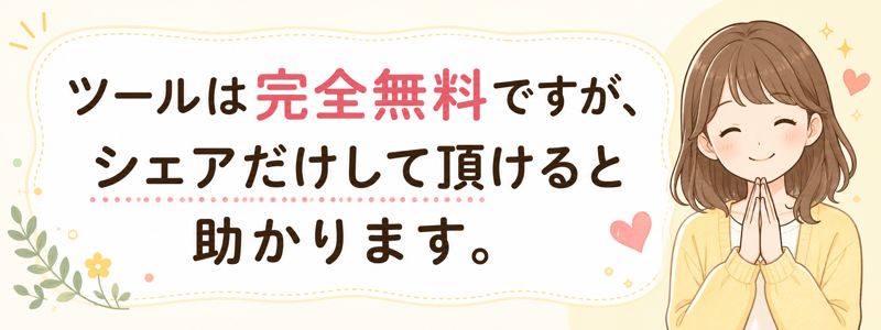 ツールは完全無料