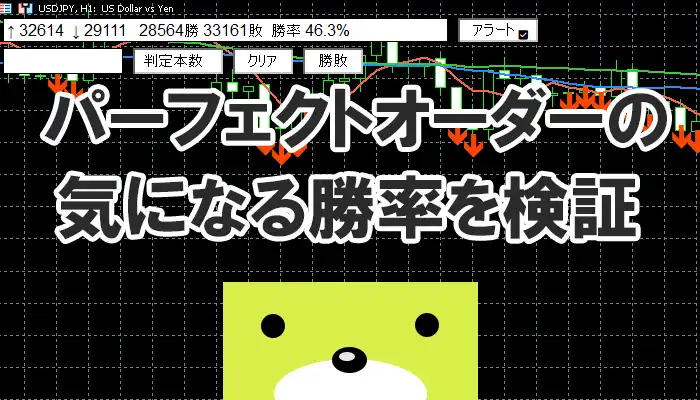 パーフェクトオーダーの気になる勝率を検証