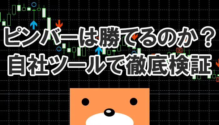 ピンバーは勝てるのか？自社開発ツールで徹底検証