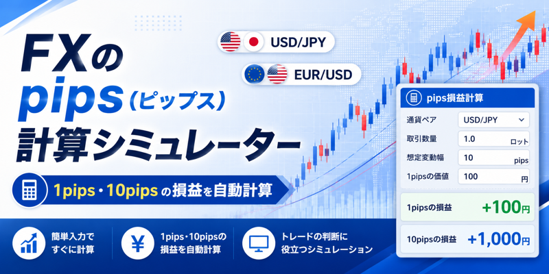 ピップスシミュレーター