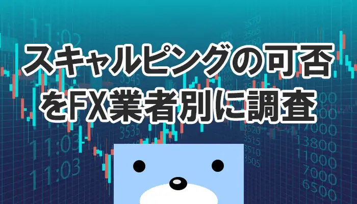 FXのスキャルピングの可否を調査