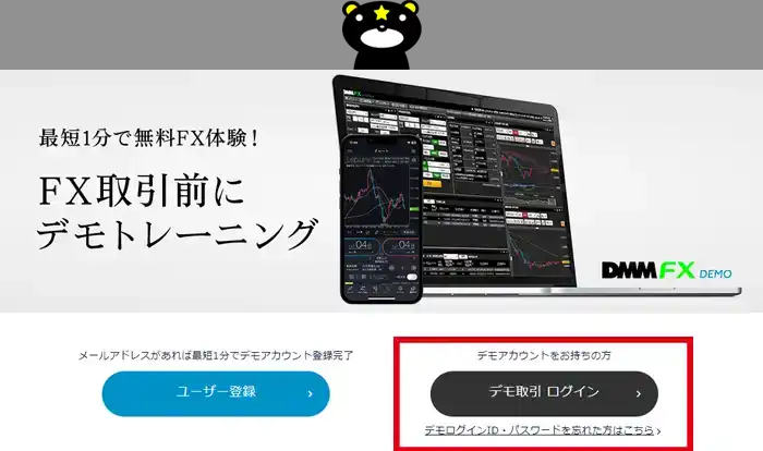 DMMFXのデモ取引（デモ取引へ移動）