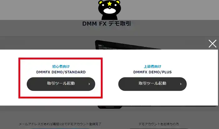 DMMFXのデモ取引（STANDARDボタン）