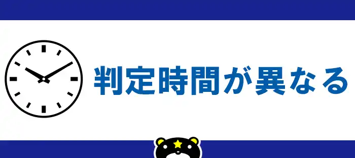 判定時間は異なる