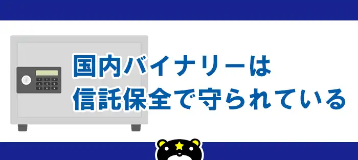 信託保全で守られている