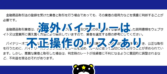 海外バイナリーの不正操作