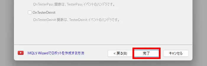 MQLウィザードの完了ボタン
