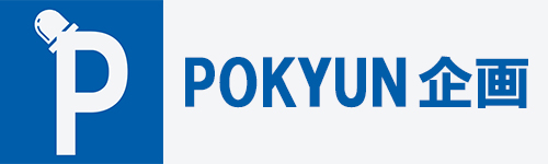 pokyun企画